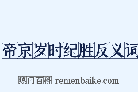 帝京岁时纪胜反义词是什么意思的图片